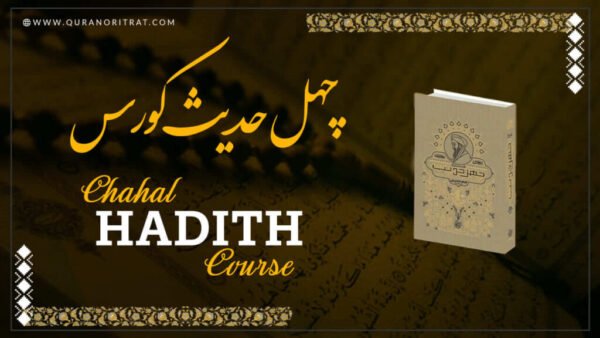 Chahal Hadith Course – Quranoritrat – Online Quran Academy